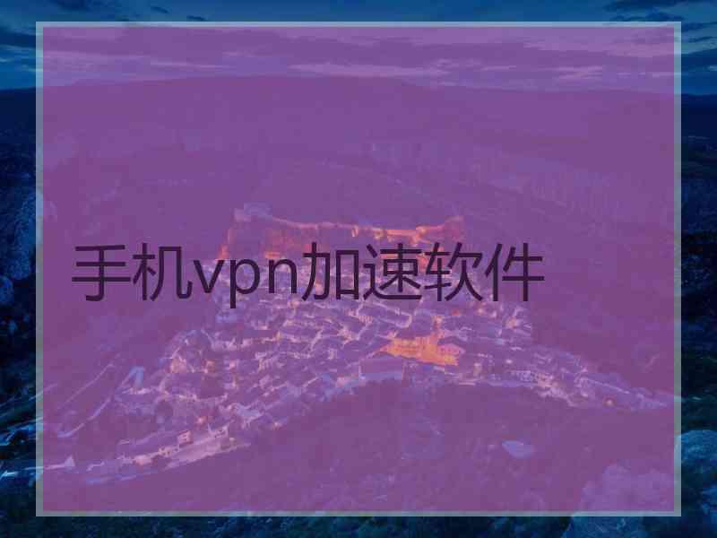 手机vpn加速软件