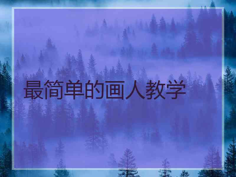最简单的画人教学