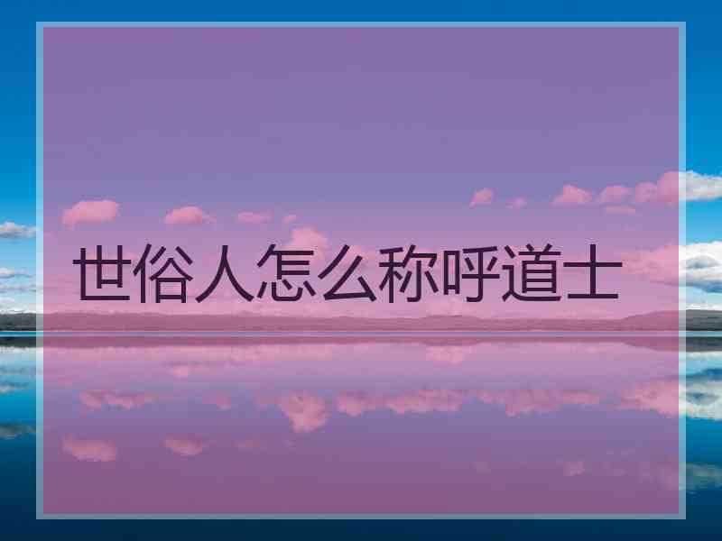 世俗人怎么称呼道士