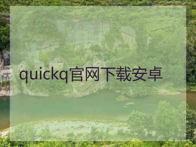 quickq官网下载安卓