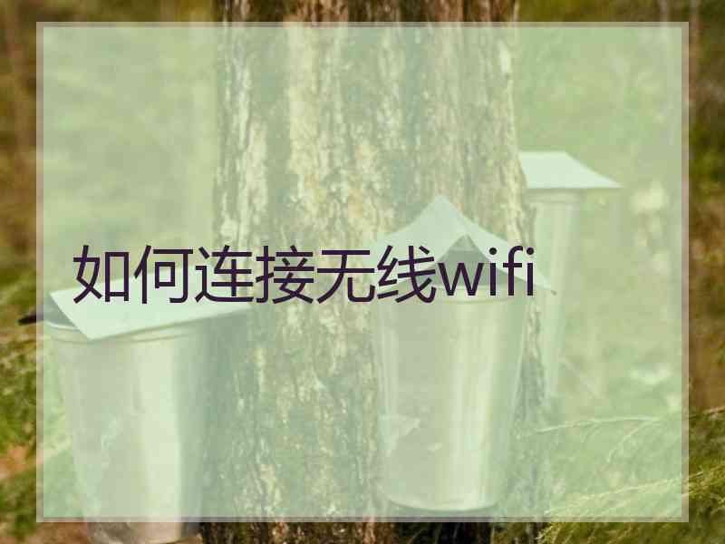 如何连接无线wifi
