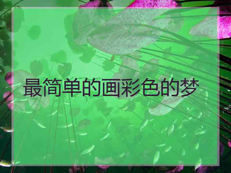 最简单的画彩色的梦