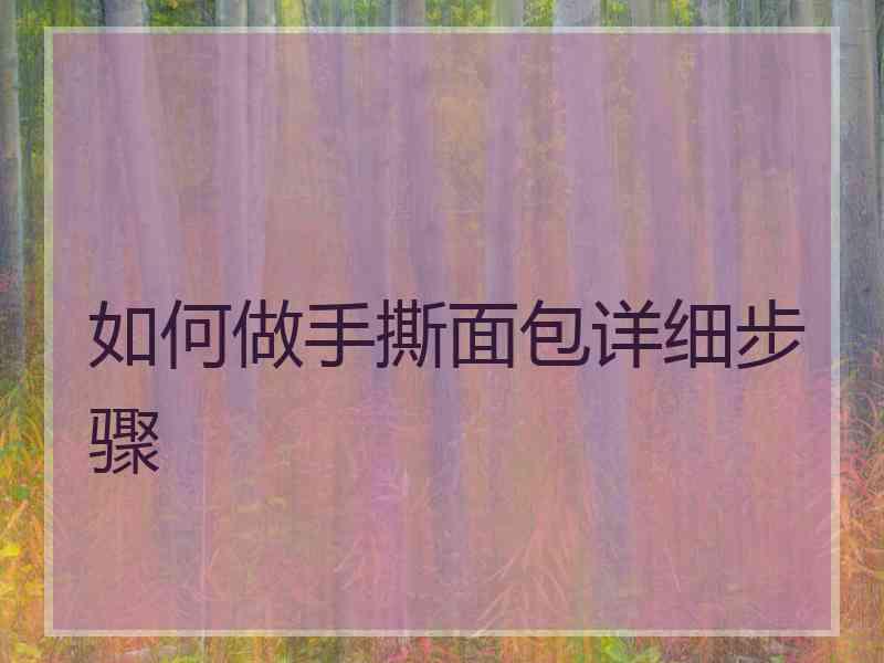 如何做手撕面包详细步骤