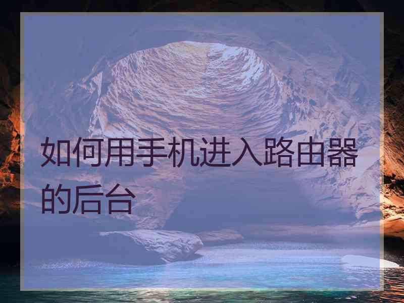 如何用手机进入路由器的后台