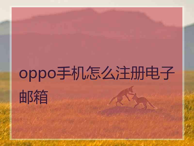 oppo手机怎么注册电子邮箱