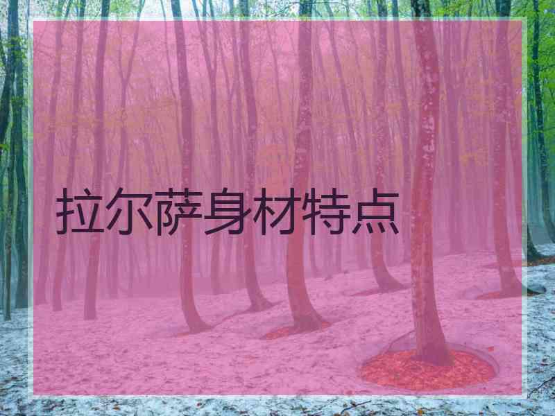 拉尔萨身材特点