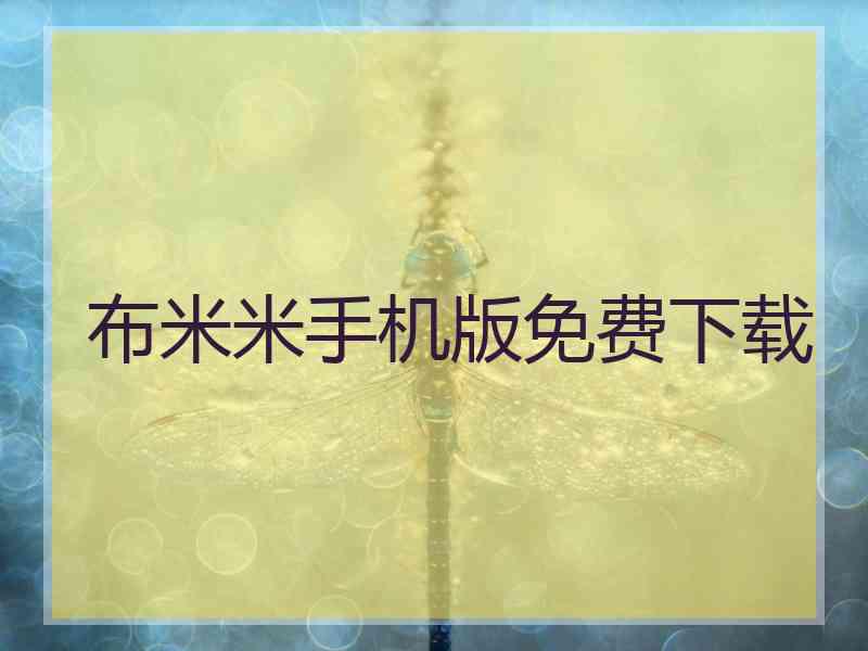 布米米手机版免费下载