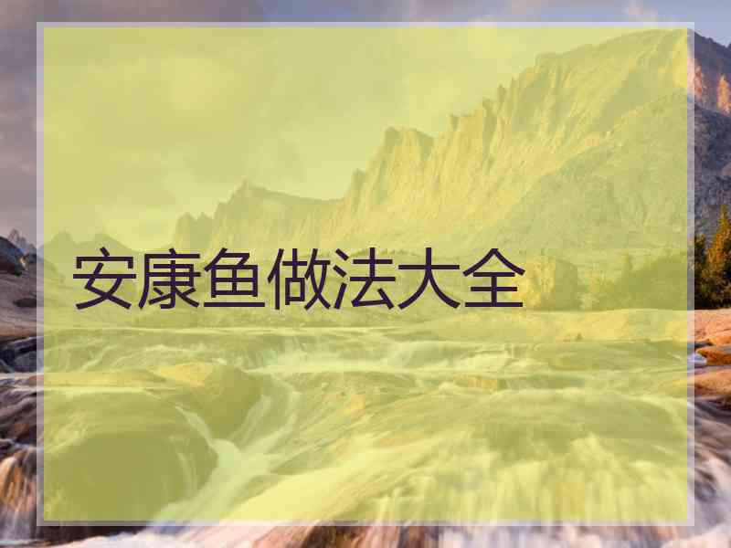 安康鱼做法大全