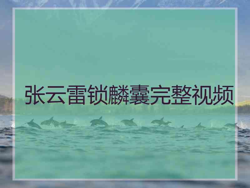 张云雷锁麟囊完整视频