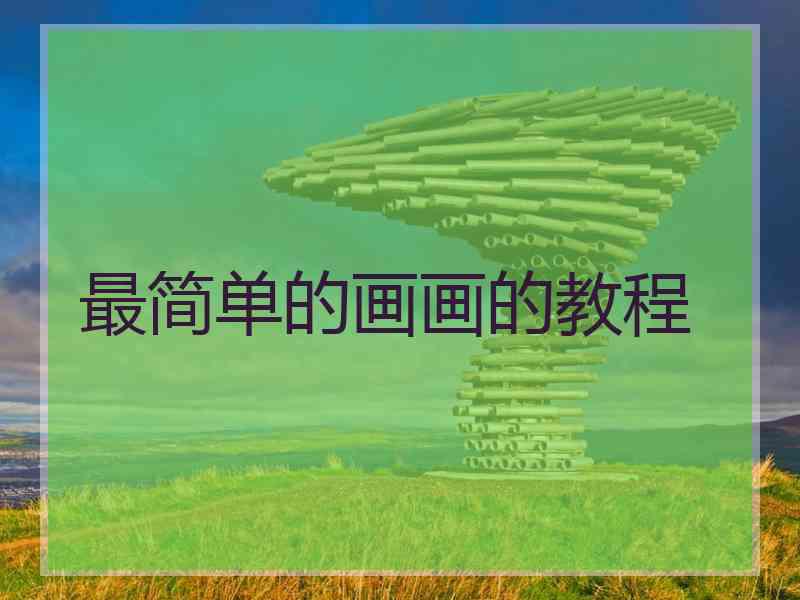 最简单的画画的教程