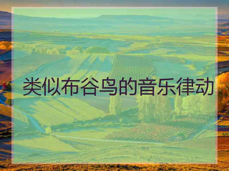 类似布谷鸟的音乐律动