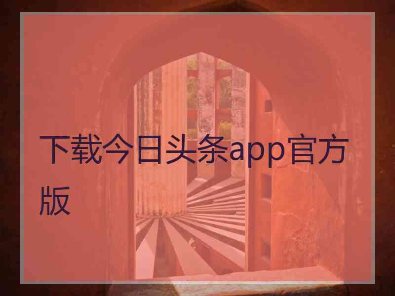 下载今日头条app官方版