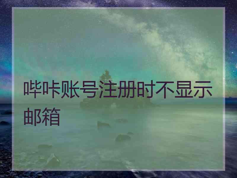 哔咔账号注册时不显示邮箱