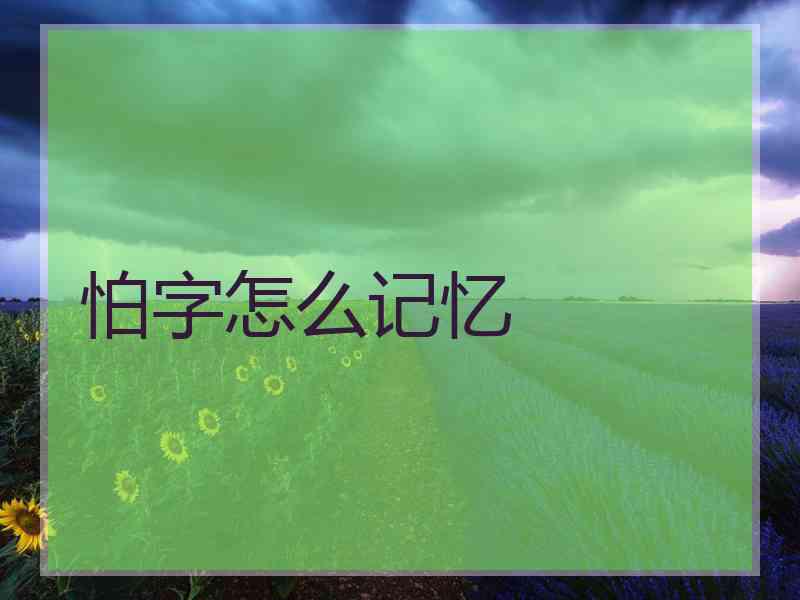 怕字怎么记忆