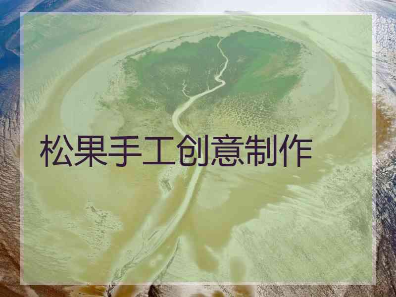 松果手工创意制作