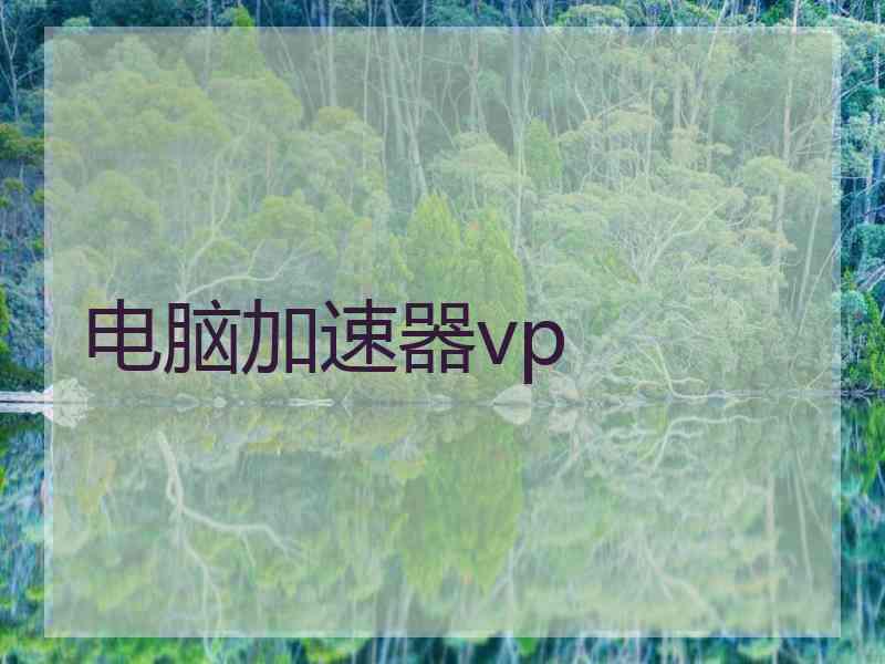 电脑加速器vp