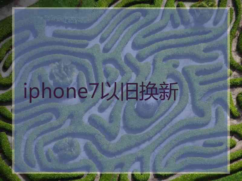 iphone7以旧换新