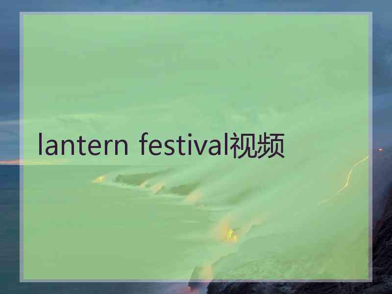lantern festival视频