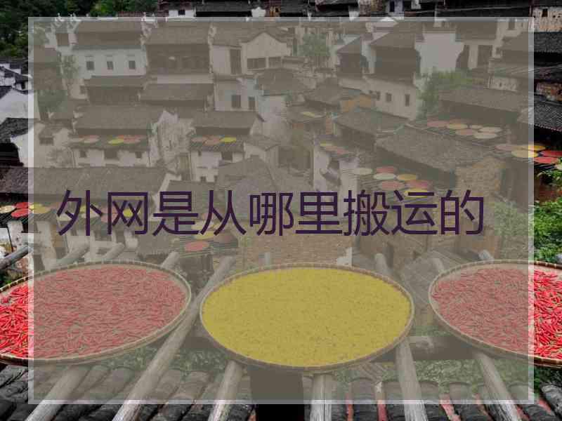 外网是从哪里搬运的
