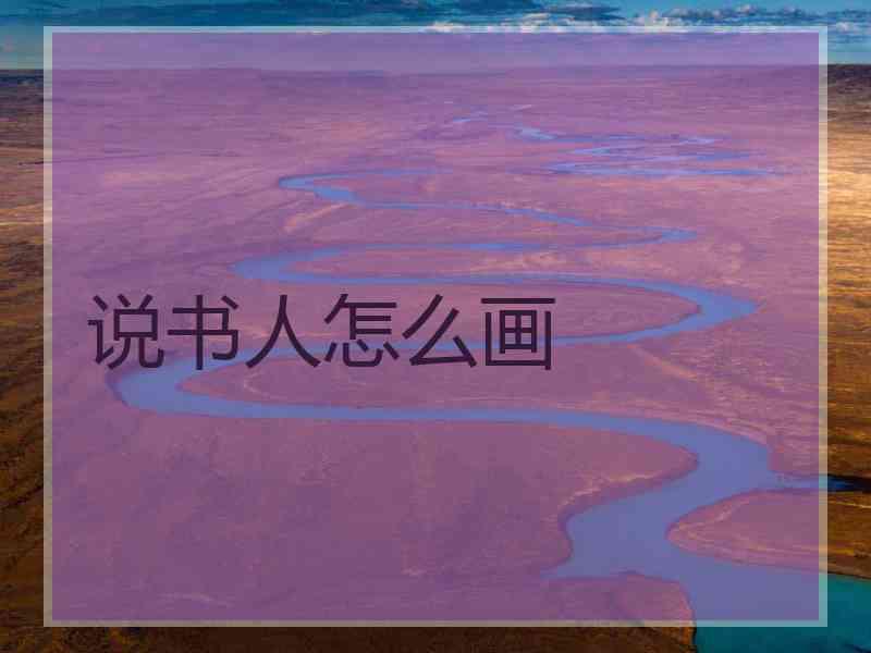 说书人怎么画