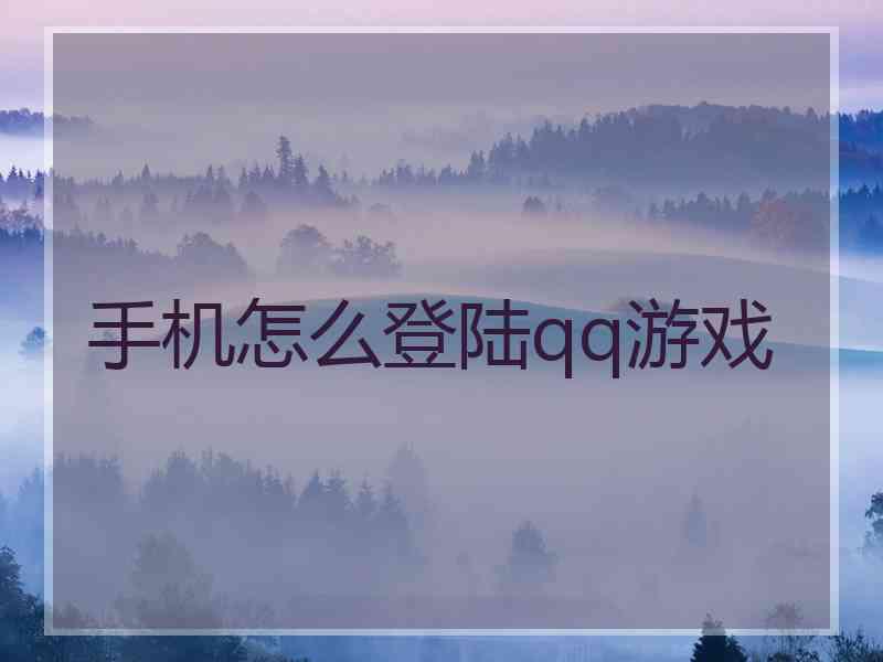 手机怎么登陆qq游戏