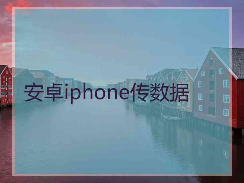 安卓iphone传数据