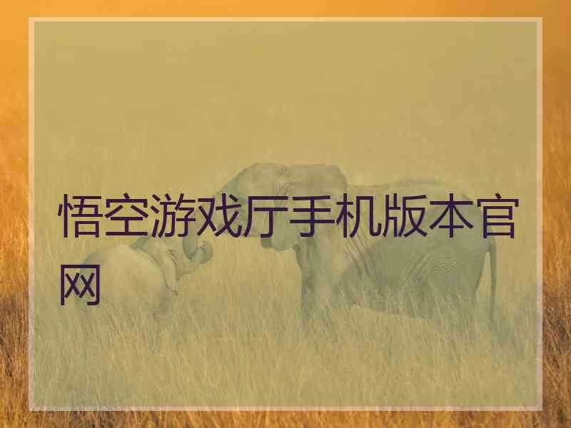 悟空游戏厅手机版本官网