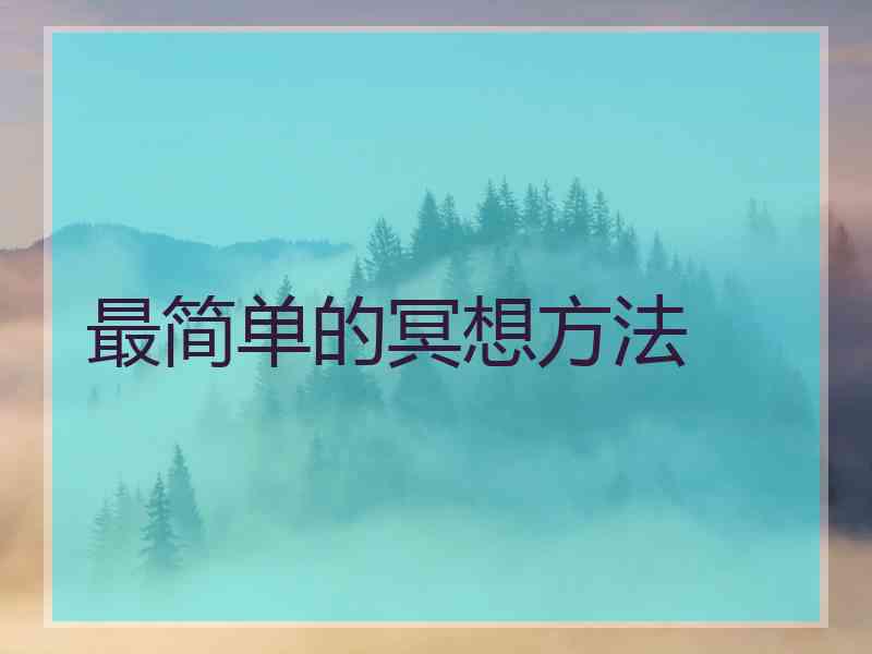 最简单的冥想方法
