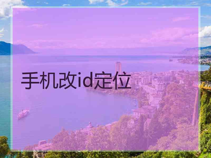 手机改id定位