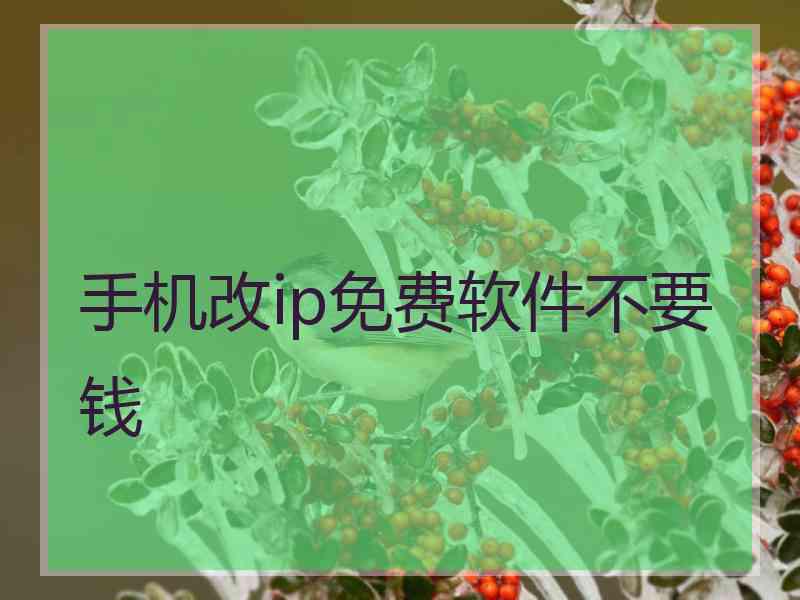 手机改ip免费软件不要钱
