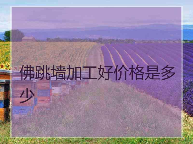 佛跳墙加工好价格是多少