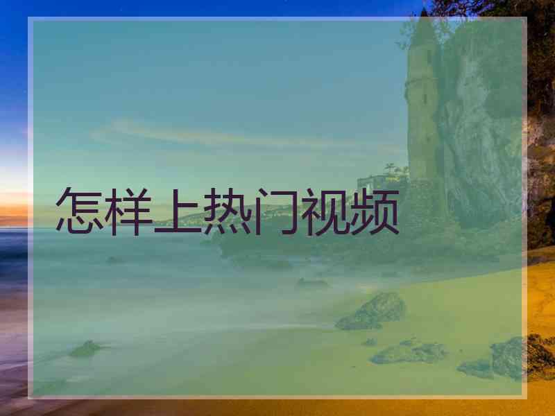 怎样上热门视频