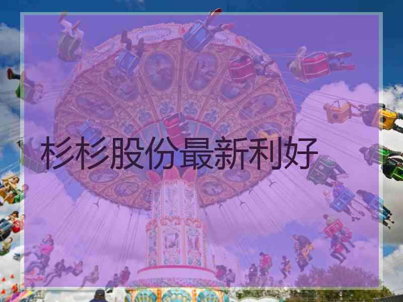 杉杉股份最新利好