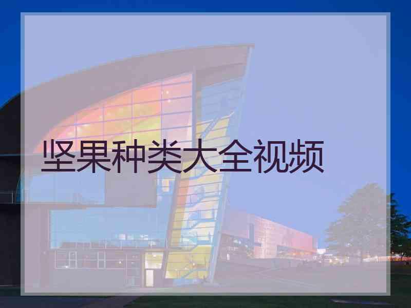 坚果种类大全视频