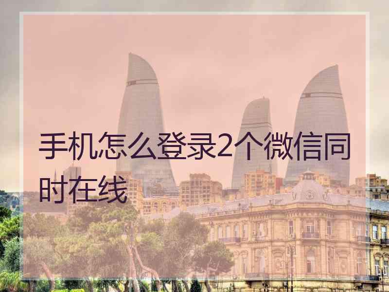 手机怎么登录2个微信同时在线