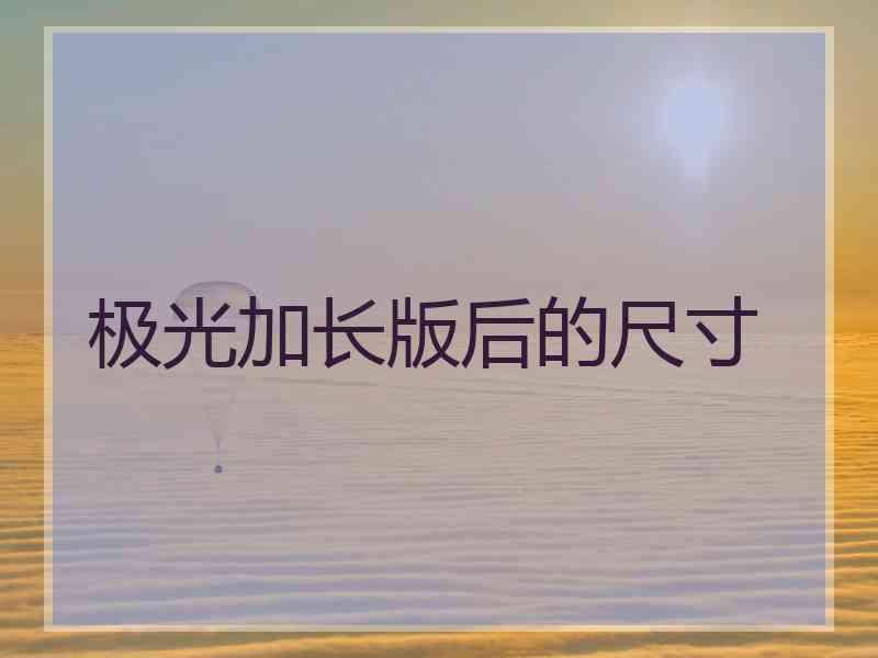 极光加长版后的尺寸