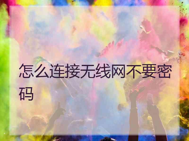 怎么连接无线网不要密码