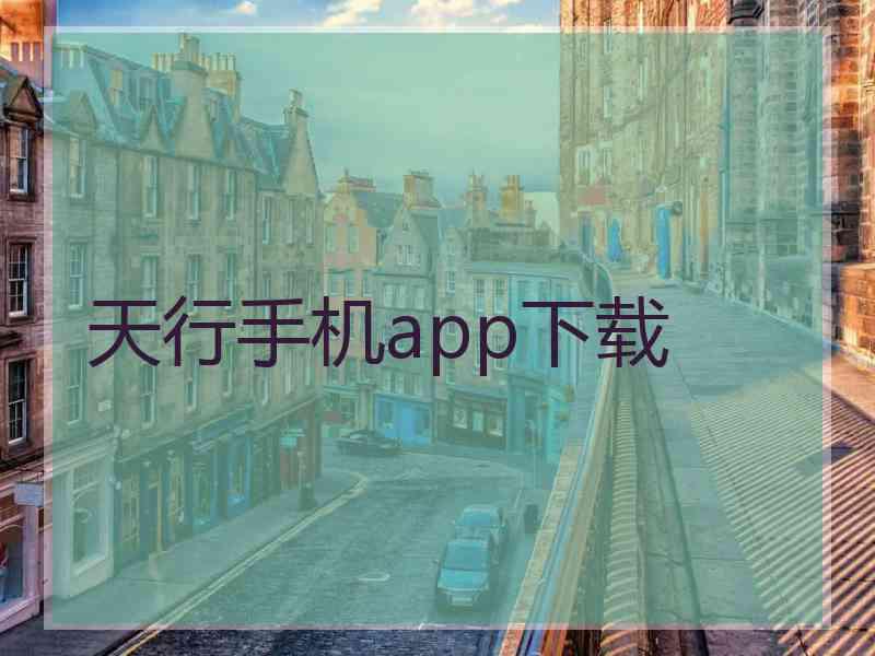 天行手机app下载