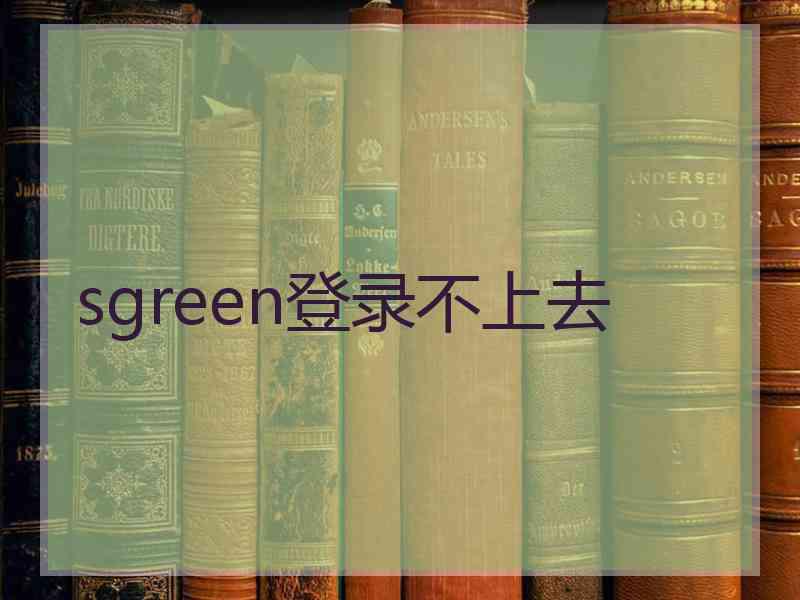 sgreen登录不上去