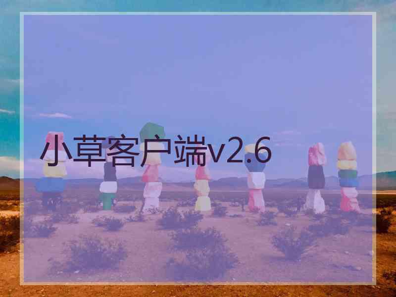 小草客户端v2.6