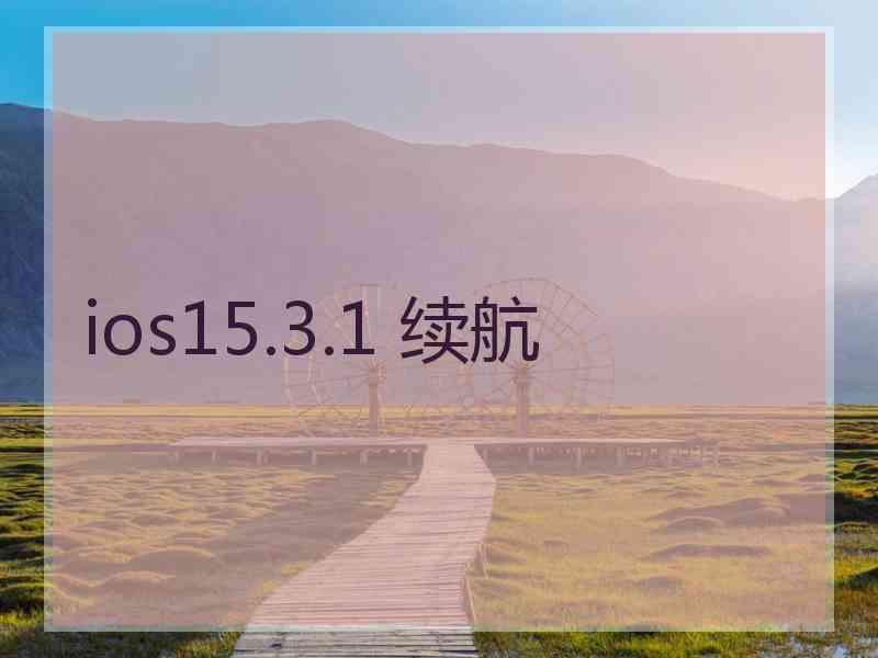 ios15.3.1 续航