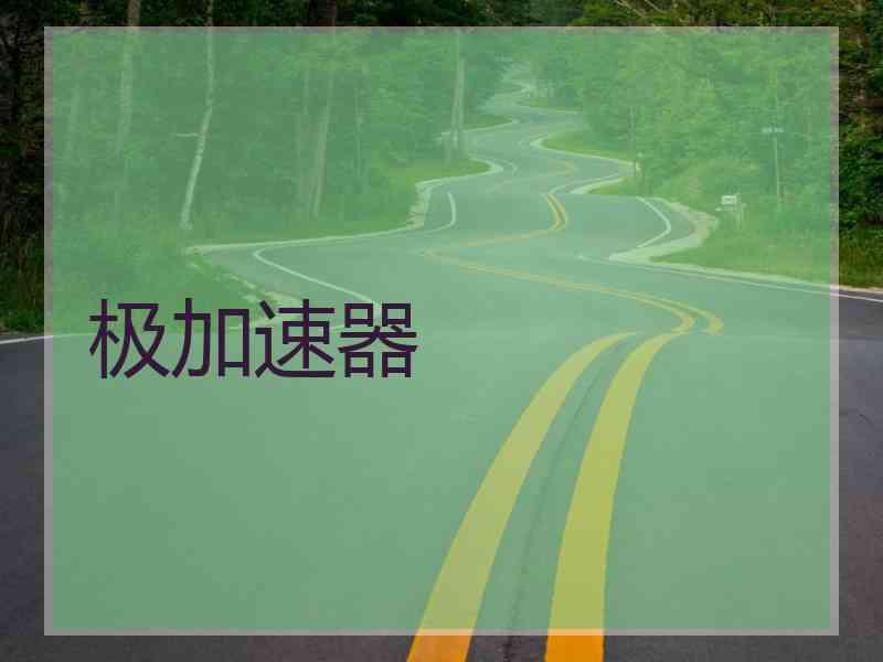 极加速器