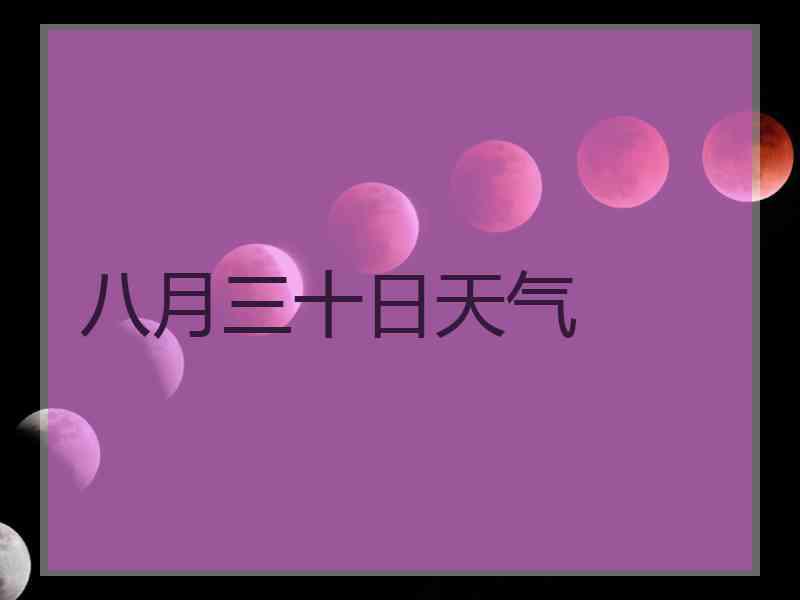 八月三十日天气
