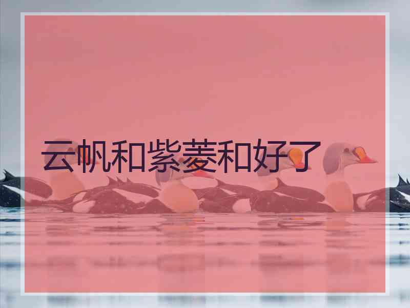 云帆和紫菱和好了