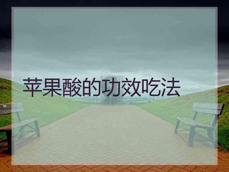 苹果酸的功效吃法