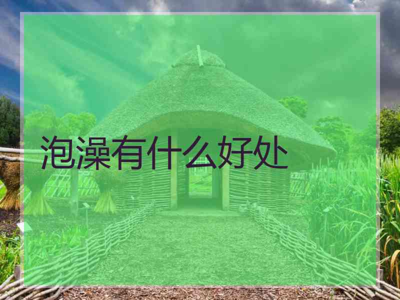 泡澡有什么好处