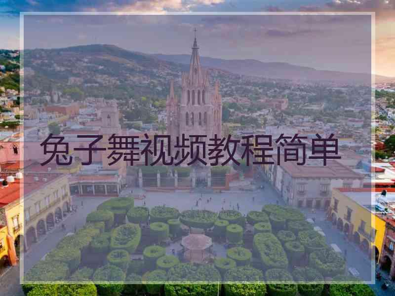 兔子舞视频教程简单