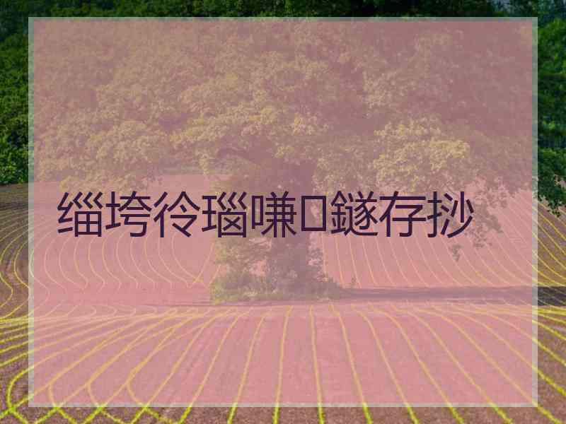 缁垮彾瑙嗛鐩存挱