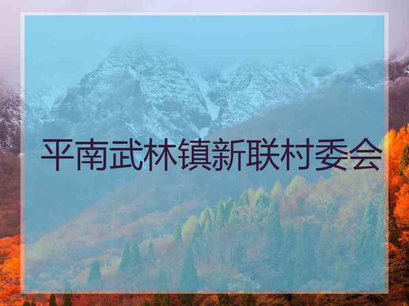 平南武林镇新联村委会