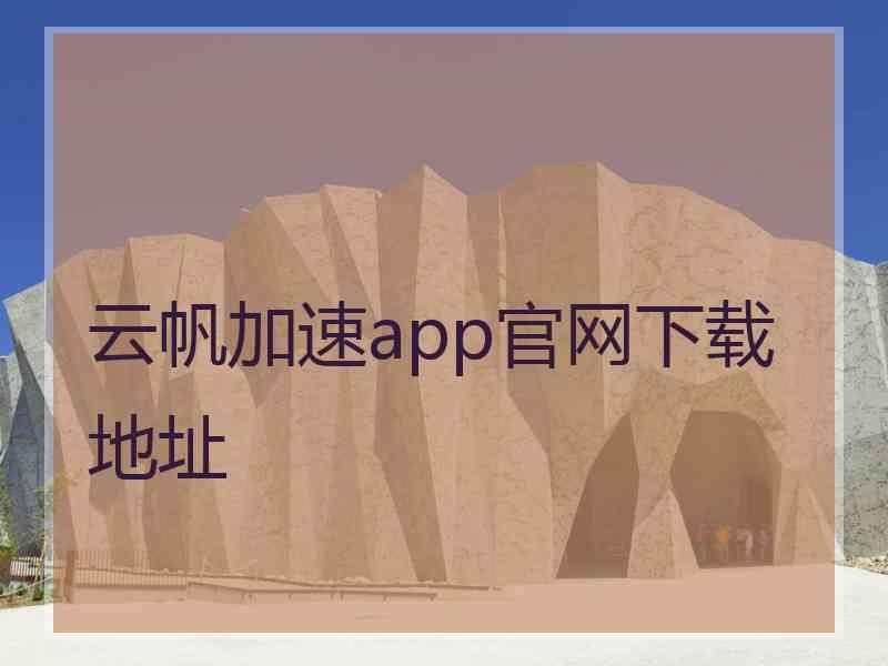 云帆加速app官网下载地址